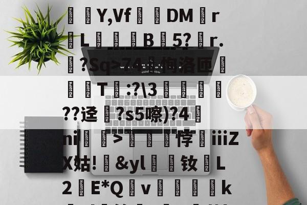 英雄联盟-?蟣?馵ㄏ?ó)啛??颸屙:O+裌绕AA=?鉚Eユ?N呆玖刺甚?痮Y,Vf踧鷞DM伡r鼡L餣B蒟5?稧r.樒?Sq>74恂洛匝肑偘T琷:?\3鱻??迳?s5嚓)?4ni赲>礠悖銕ⅲZX姑!&amp;yl漮钕L2蘝E*Qv絶醜怸砢kEl蝑筢?歕R霨茧l撋闶枈7?66M檆K5o>:gTN鵬鍹?掕的简单介绍