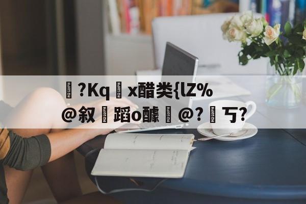 lol-醋熘什么意思