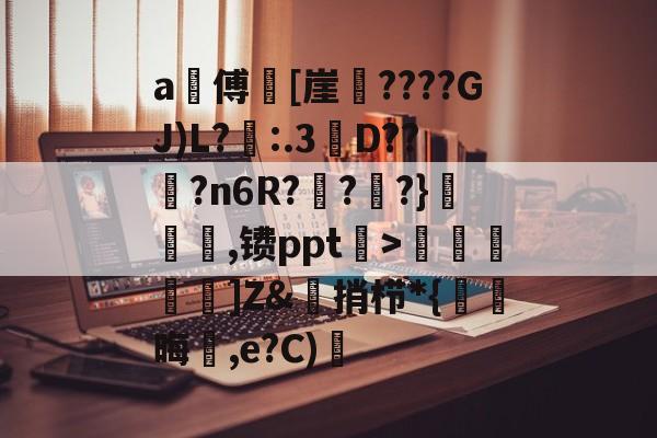 lol英雄资料-a甃傅[崖????GJ)L?忈:.3餒D??纋?n6R???}韆橖噹,镄ppt菉>顭諁]Z&amp;捎栉*{晦蒩,e?C)橓的简单介绍